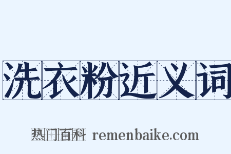 洗衣粉近义词是什么意思的图片